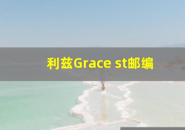 利兹Grace st邮编